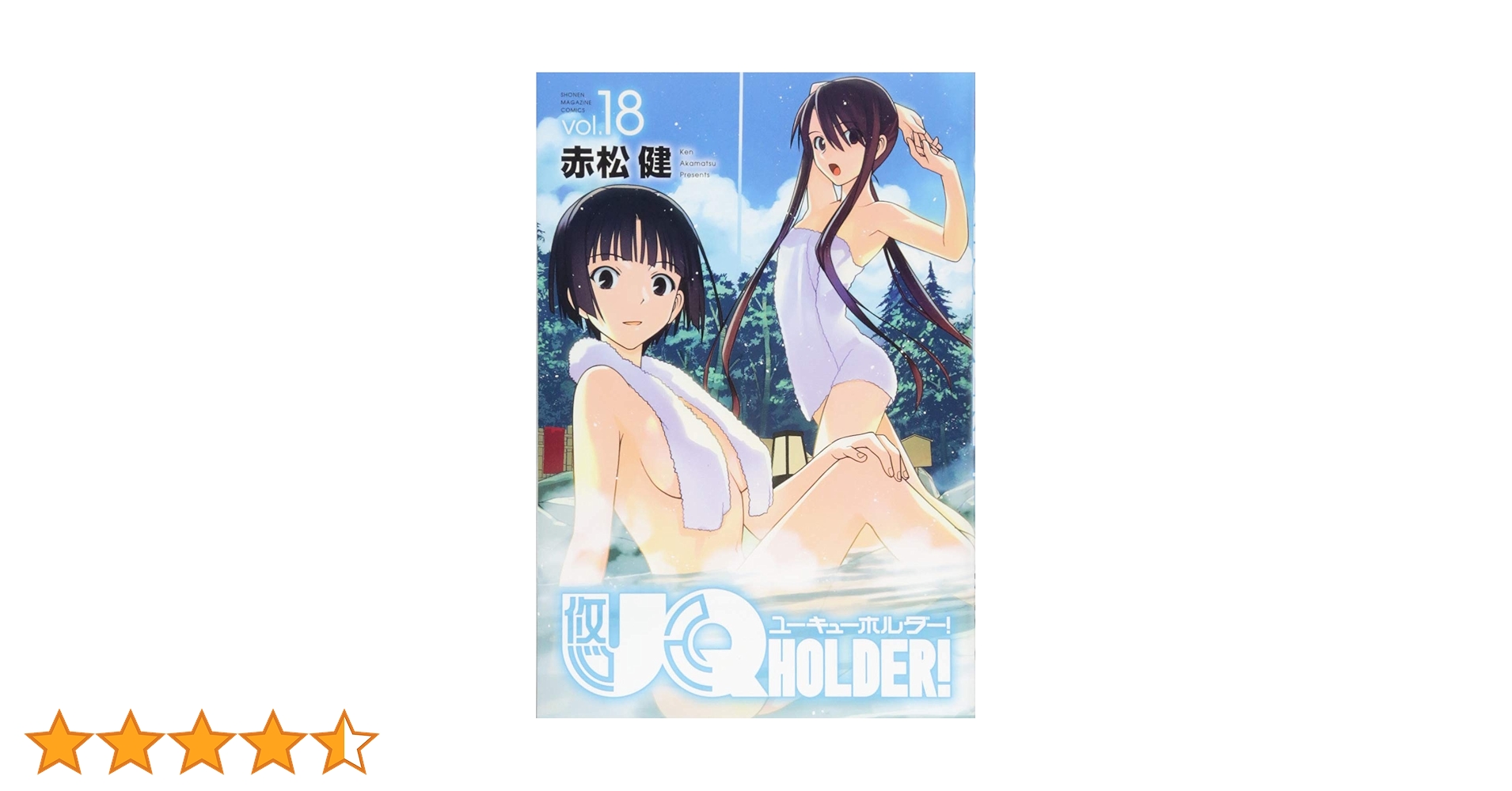 UQ HOLDER!(18) (少年マガジンコミックス) | 赤松 健 |本 | 通販